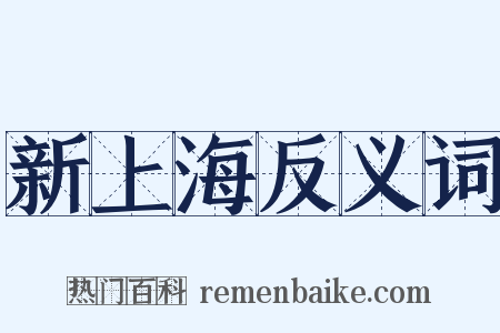 新上海反义词是什么意思的图片